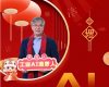 全力以赴，，，迈向工业AI时代  ——致全体中控人的新春贺辞